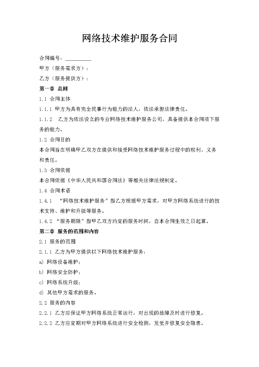 网络技术维护服务合同