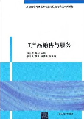 高职高专网络技术专业岗位能力构建系列教程:IT产品销售与服务|一淘网优惠购|购就省钱