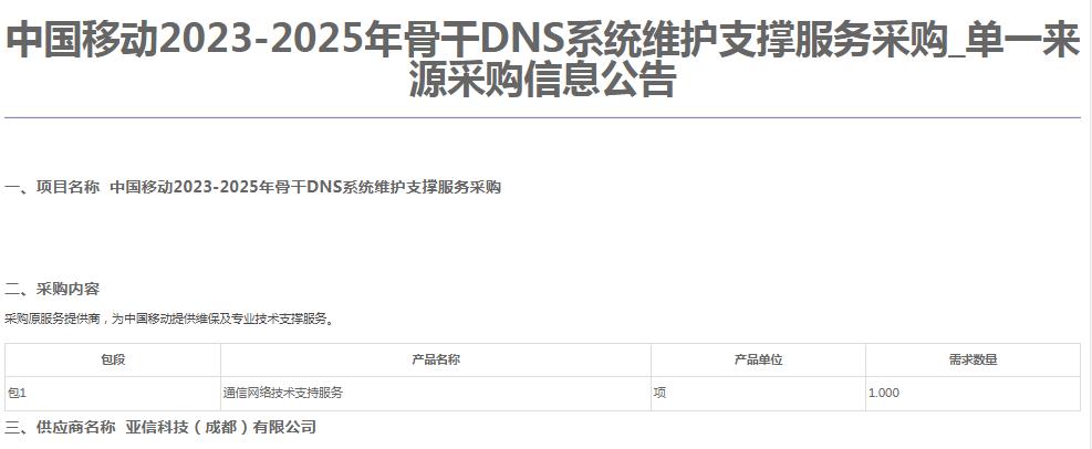 中国移动骨干DNS系统维护支撑服务集采 亚信科技独家中标背后的网络技术服务价值