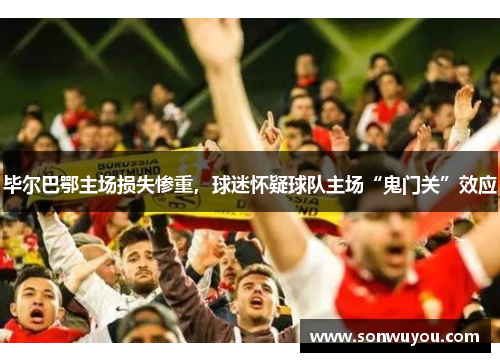 毕尔巴鄂主场损失惨重，球迷怀疑球队主场“鬼门关”效应