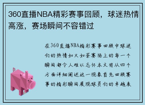 360直播NBA精彩赛事回顾，球迷热情高涨，赛场瞬间不容错过