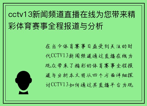 cctv13新闻频道直播在线为您带来精彩体育赛事全程报道与分析