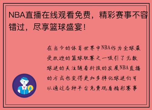 NBA直播在线观看免费，精彩赛事不容错过，尽享篮球盛宴！