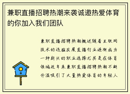 兼职直播招聘热潮来袭诚邀热爱体育的你加入我们团队