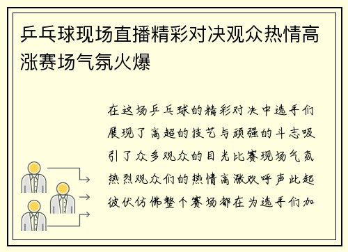 乒乓球现场直播精彩对决观众热情高涨赛场气氛火爆