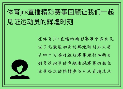 体育jrs直播精彩赛事回顾让我们一起见证运动员的辉煌时刻