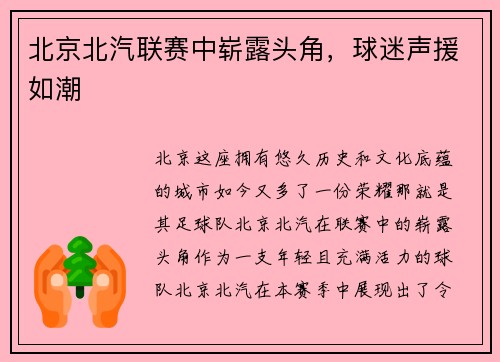 北京北汽联赛中崭露头角，球迷声援如潮