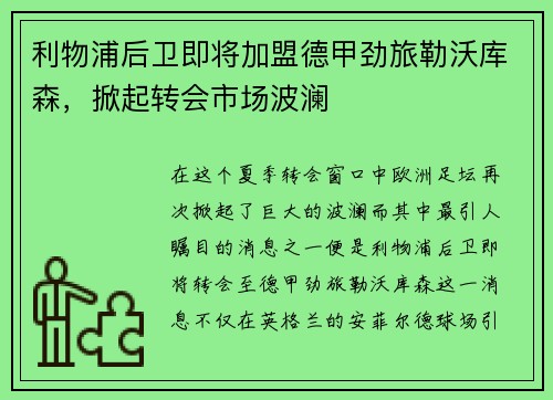 利物浦后卫即将加盟德甲劲旅勒沃库森，掀起转会市场波澜