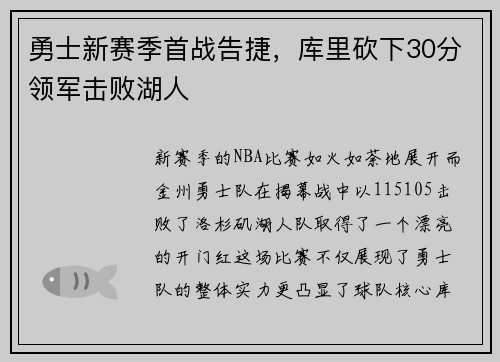 勇士新赛季首战告捷，库里砍下30分领军击败湖人