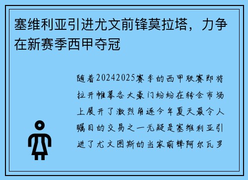 塞维利亚引进尤文前锋莫拉塔，力争在新赛季西甲夺冠