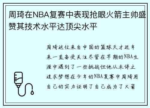 周琦在NBA复赛中表现抢眼火箭主帅盛赞其技术水平达顶尖水平