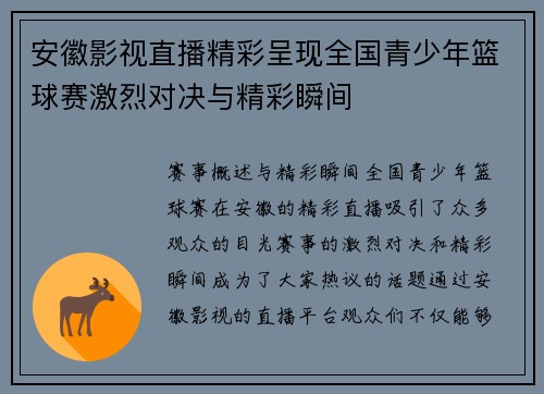 安徽影视直播精彩呈现全国青少年篮球赛激烈对决与精彩瞬间