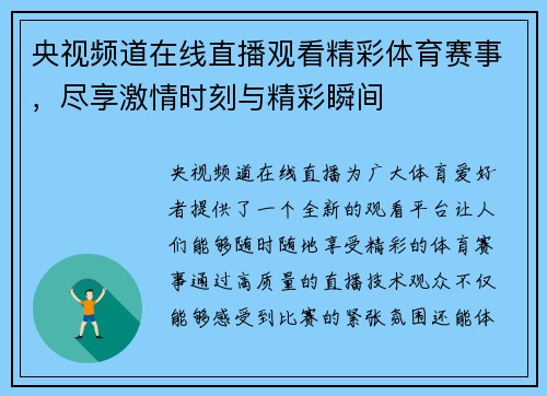 央视频道在线直播观看精彩体育赛事，尽享激情时刻与精彩瞬间