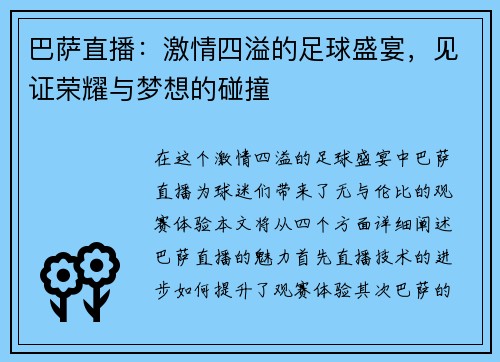 巴萨直播：激情四溢的足球盛宴，见证荣耀与梦想的碰撞