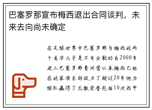 巴塞罗那宣布梅西退出合同谈判，未来去向尚未确定