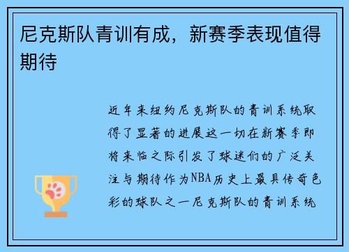 尼克斯队青训有成，新赛季表现值得期待