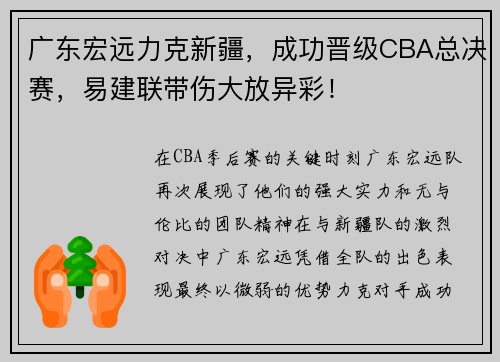 广东宏远力克新疆，成功晋级CBA总决赛，易建联带伤大放异彩！