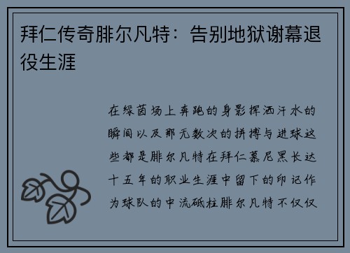 拜仁传奇腓尔凡特：告别地狱谢幕退役生涯