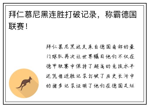 拜仁慕尼黑连胜打破记录，称霸德国联赛！