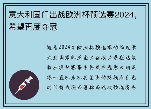 意大利国门出战欧洲杯预选赛2024，希望再度夺冠