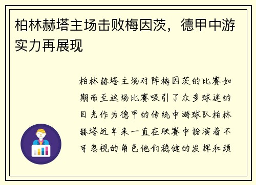 柏林赫塔主场击败梅因茨，德甲中游实力再展现