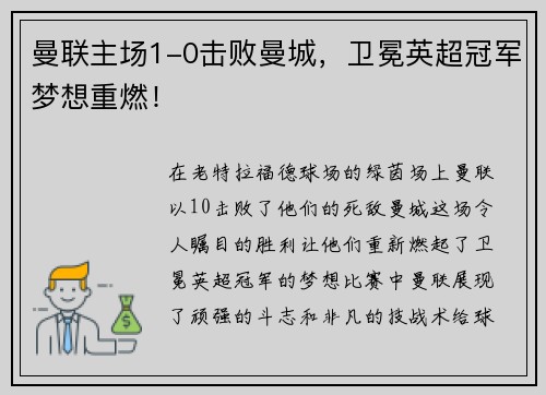 曼联主场1-0击败曼城，卫冕英超冠军梦想重燃！