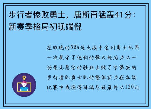 步行者惨败勇士，唐斯再猛轰41分：新赛季格局初现端倪