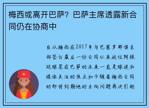 梅西或离开巴萨？巴萨主席透露新合同仍在协商中