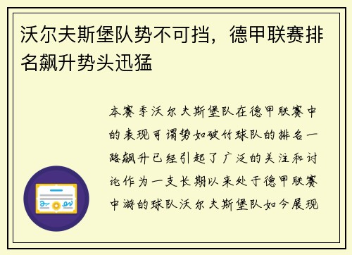 沃尔夫斯堡队势不可挡，德甲联赛排名飙升势头迅猛