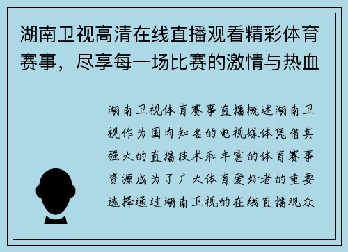 湖南卫视高清在线直播观看精彩体育赛事，尽享每一场比赛的激情与热血