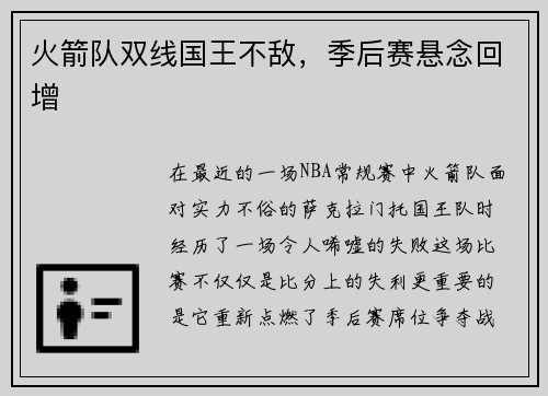 火箭队双线国王不敌，季后赛悬念回增