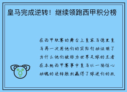 皇马完成逆转！继续领跑西甲积分榜