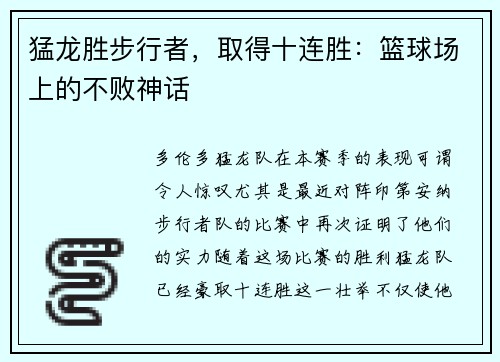 猛龙胜步行者，取得十连胜：篮球场上的不败神话