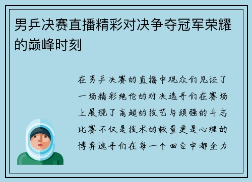 男乒决赛直播精彩对决争夺冠军荣耀的巅峰时刻