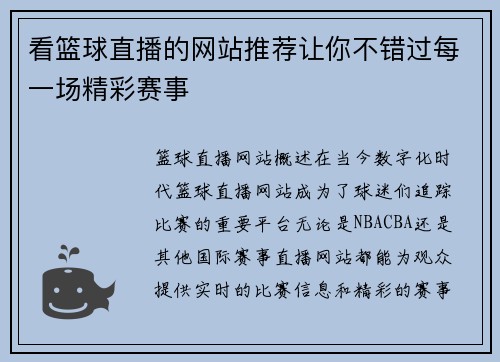 看篮球直播的网站推荐让你不错过每一场精彩赛事