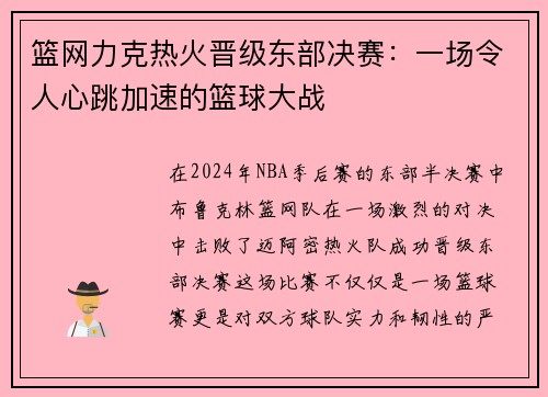 篮网力克热火晋级东部决赛：一场令人心跳加速的篮球大战