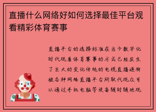 直播什么网络好如何选择最佳平台观看精彩体育赛事