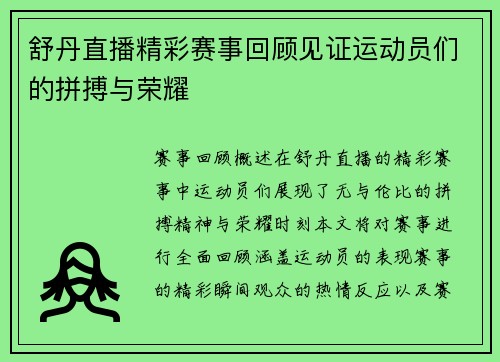 舒丹直播精彩赛事回顾见证运动员们的拼搏与荣耀