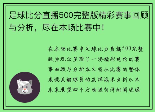 足球比分直播500完整版精彩赛事回顾与分析，尽在本场比赛中！