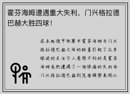 霍芬海姆遭遇重大失利，门兴格拉德巴赫大胜四球！