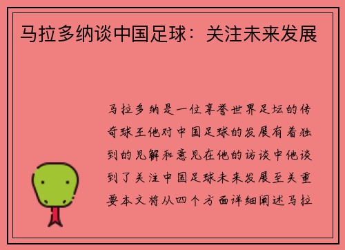 马拉多纳谈中国足球：关注未来发展