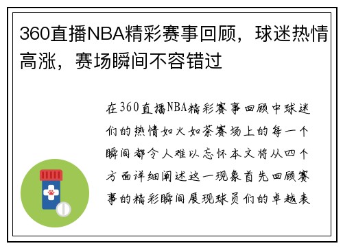 360直播NBA精彩赛事回顾，球迷热情高涨，赛场瞬间不容错过