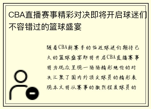 CBA直播赛事精彩对决即将开启球迷们不容错过的篮球盛宴