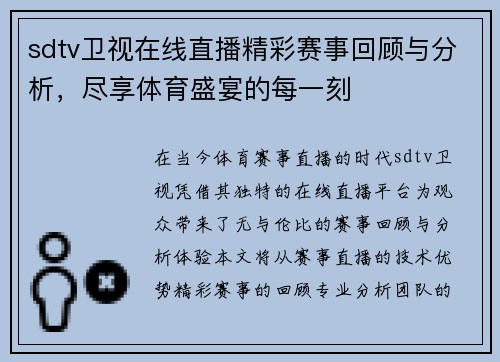 sdtv卫视在线直播精彩赛事回顾与分析，尽享体育盛宴的每一刻