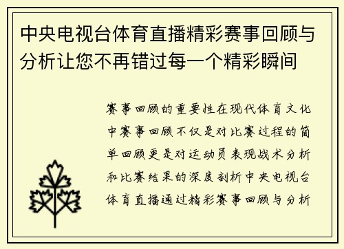 中央电视台体育直播精彩赛事回顾与分析让您不再错过每一个精彩瞬间