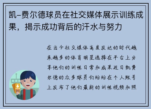 凯-费尔德球员在社交媒体展示训练成果，揭示成功背后的汗水与努力