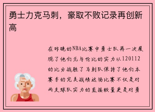 勇士力克马刺，豪取不败记录再创新高