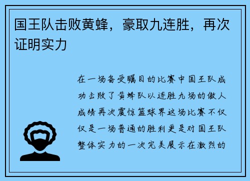 国王队击败黄蜂，豪取九连胜，再次证明实力
