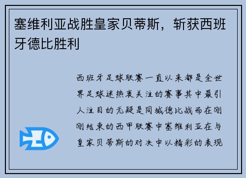 塞维利亚战胜皇家贝蒂斯，斩获西班牙德比胜利