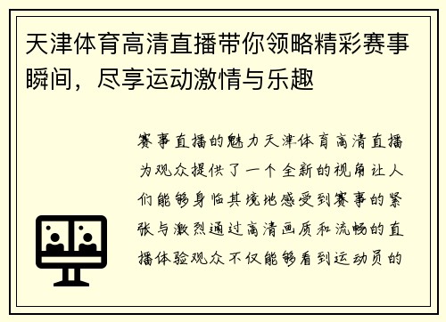 天津体育高清直播带你领略精彩赛事瞬间，尽享运动激情与乐趣